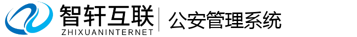 公安管理系统